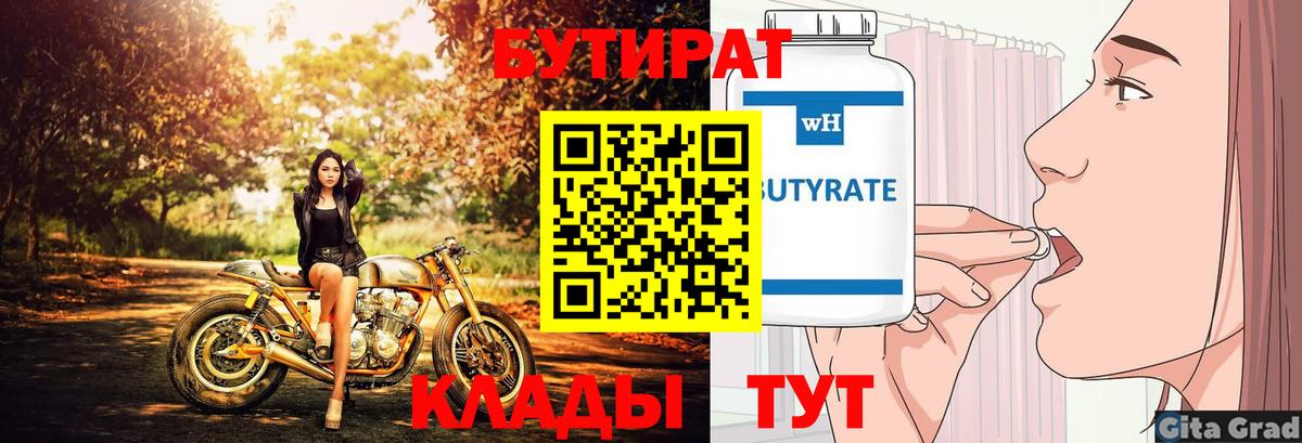 БУТИРАТ 1.4BDO  БУТИРАТ  Топки  Вход с VPN 