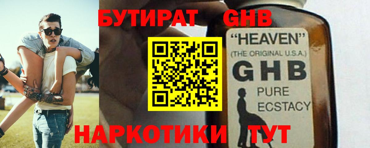 БУТИРАТ жидкий экстази Топки